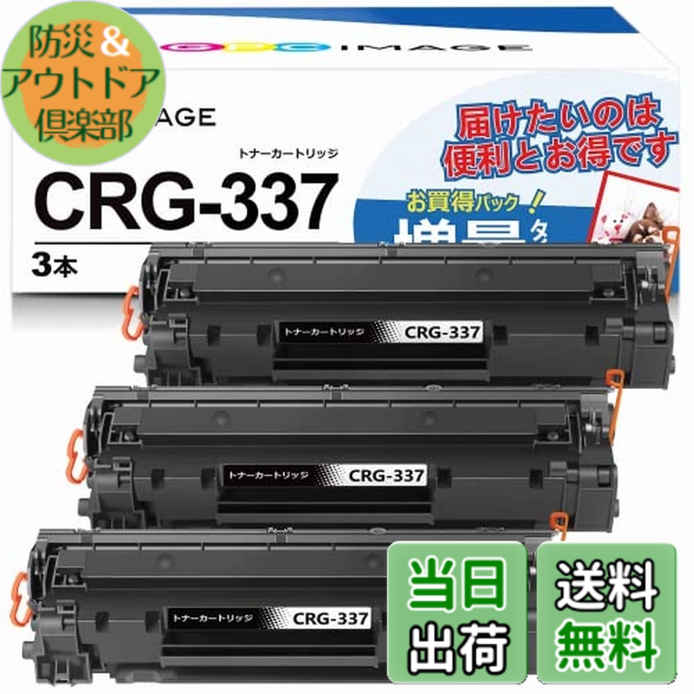 【送料無料】GPC Image 互換トナーカートリッジ337 3本セット CRG-337 大容量タイプ キヤノン(Canon)対応 CRG337 トナー 印刷枚数:約2400枚 MF211 MF216N MF226DN MF229DW MF224DW MF222DW MF249DW MF245DW MF236N MF244DW MF242DW MF232W 対応の 337 互換トナー 個別包｜防災＆アウトドア倶楽部