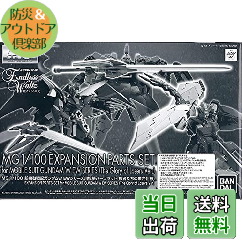 【送料無料】MG 1/100 新機動戦記ガンダムW EWシリーズ用拡張パーツセット(敗者たちの栄光仕様) プラモデル (ホビーオンラインショップ限定)