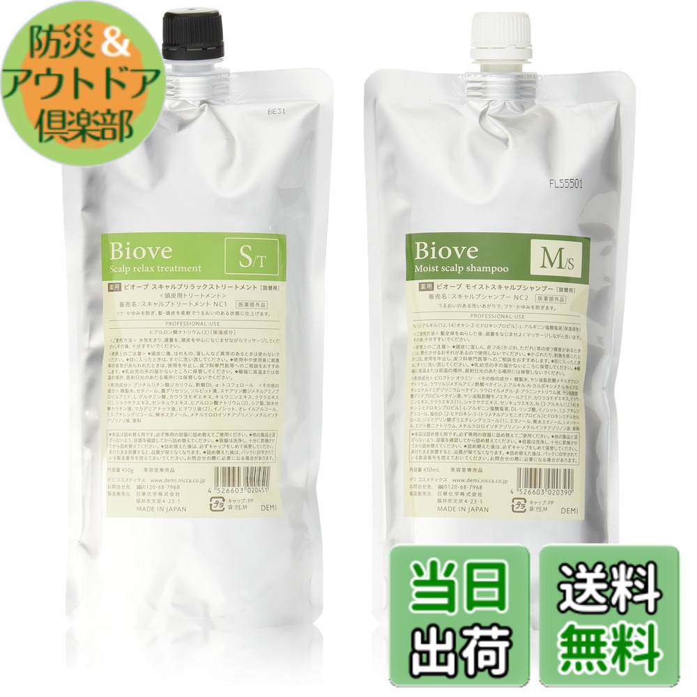 【送料無料】デミ ビオーブ モイストスキャルプ シャンプー 450ml ＆ ビオーブ スキャルプリラックス トリートメント 450g 詰め替え用 セット サイズ：2個アソート