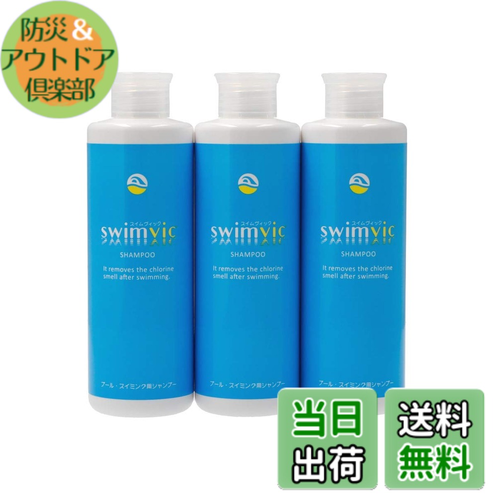 【送料無料】PHD swimvic スイムヴィックシャンプー プール・スイミング用 250mL サイズ：x 3