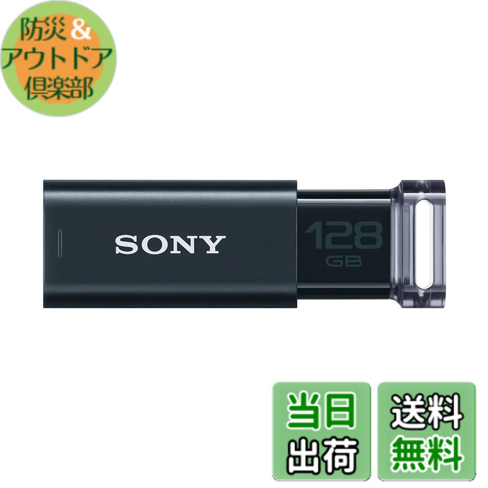 【送料無料】SONY USBメモリ USM-Uシリーズ 色：ブラック、サイズ：128GB｜防災＆アウトドア倶楽部