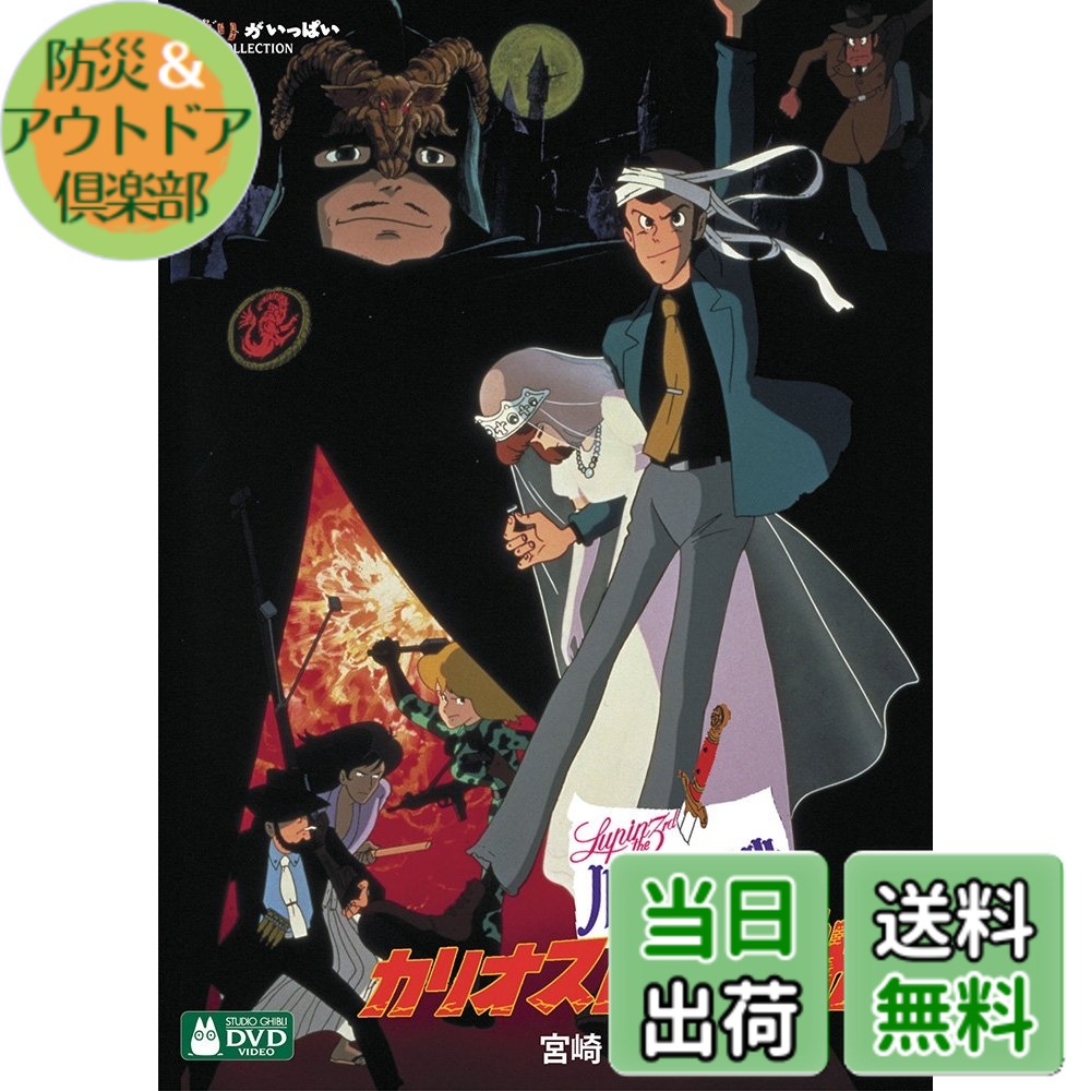 【送料無料】ルパン三世 カリオストロの城 [DVD]画像