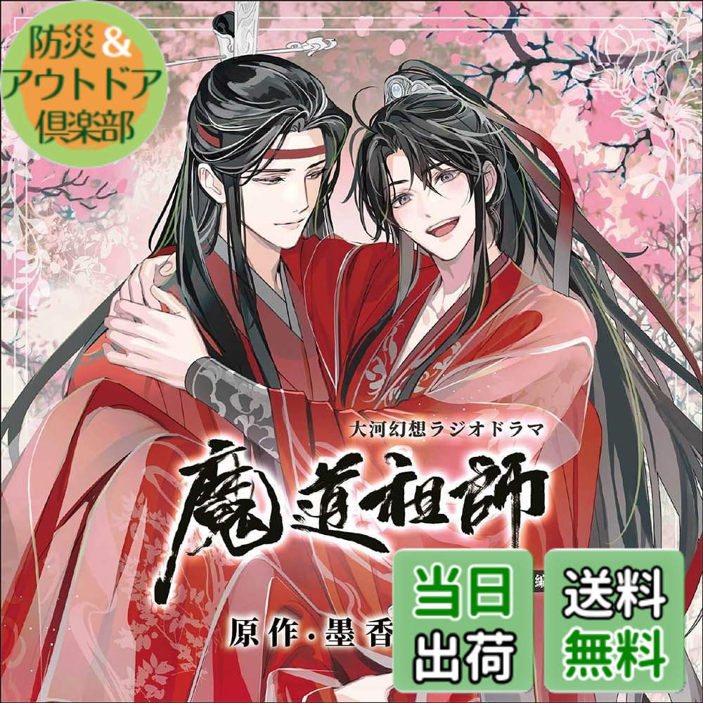 【送料無料】ドラマCD 大河幻想ラジオドラマ「魔道祖師」画像