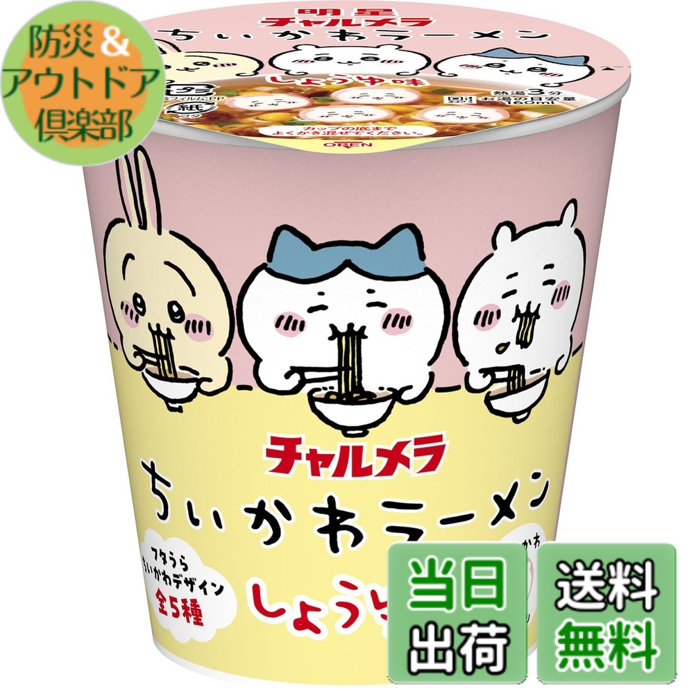 【送料無料】明星 チャルメラ ちいかわラーメン しょうゆ味[ミニカップ、にっこり「ちいかわなると」、フタうら ちいかわデザイン全5種、ダンボールケースもちいかわデザイン]35gx15個画像