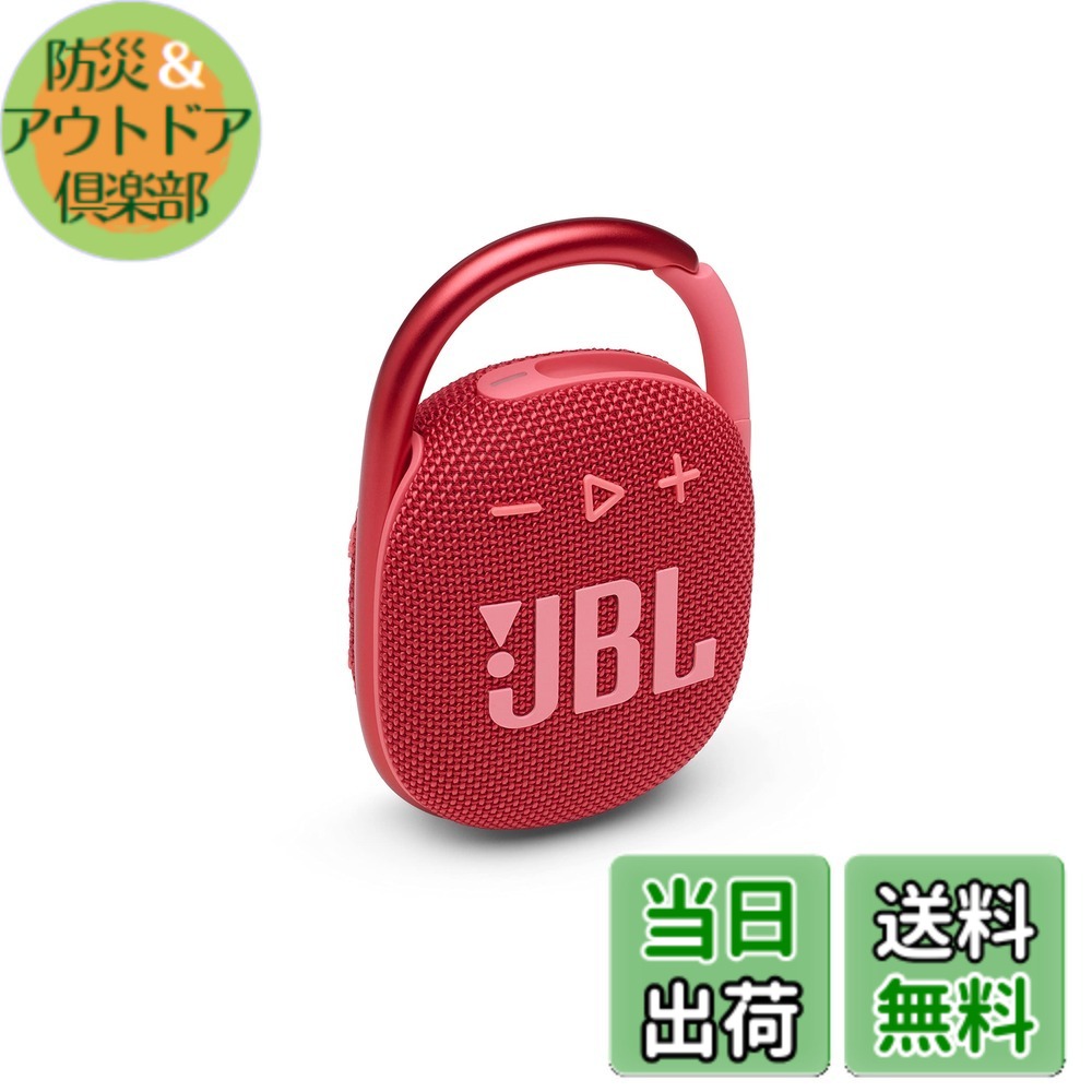 【貨物輸送無料】JBL CLIP 4 Bluetooth金棒引き USB C申し受ける/IP67防塵雨合羽/パッシブラジエーター積み上げる/携帯型/2021年模範例 赤いこと JBLCLIP4RED