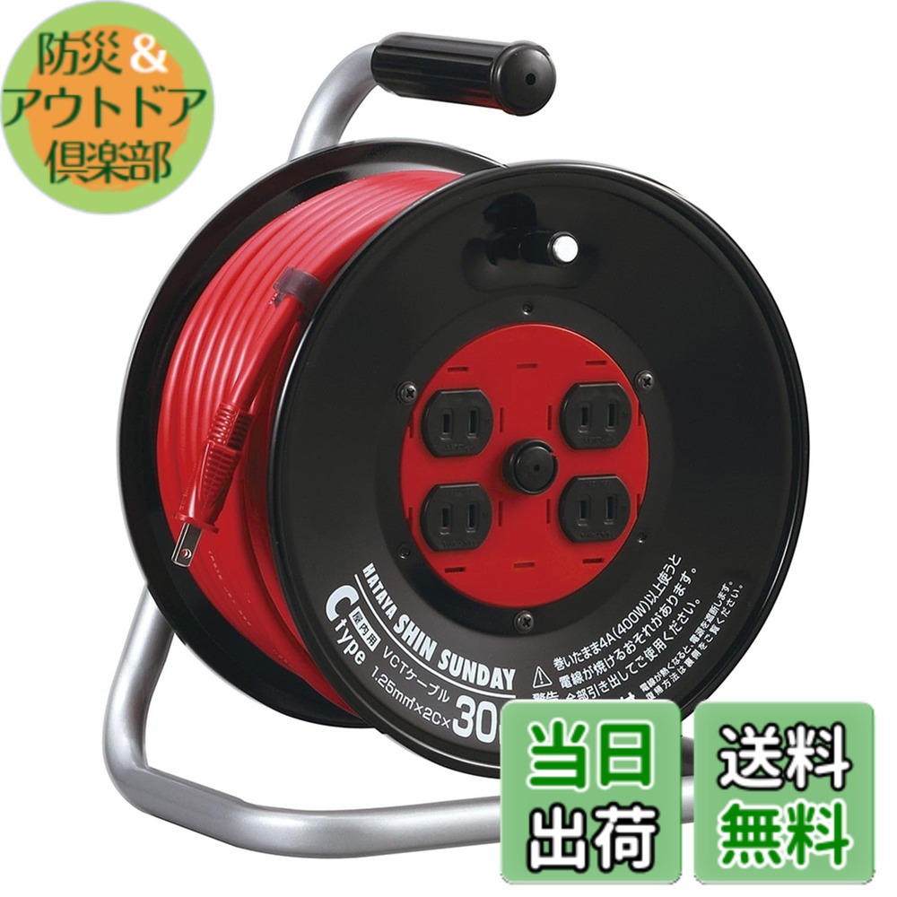 【送料無料】ハタヤ (HATAYA) コードリール 屋内用 100V型 コード30m 太さ1.25 標準型 温度センサー内蔵 (電線溶解防止機能) コンセント4個 コンセント防塵シャッター 家庭用 工場用 建設現場 シンサンデーリール C-30S