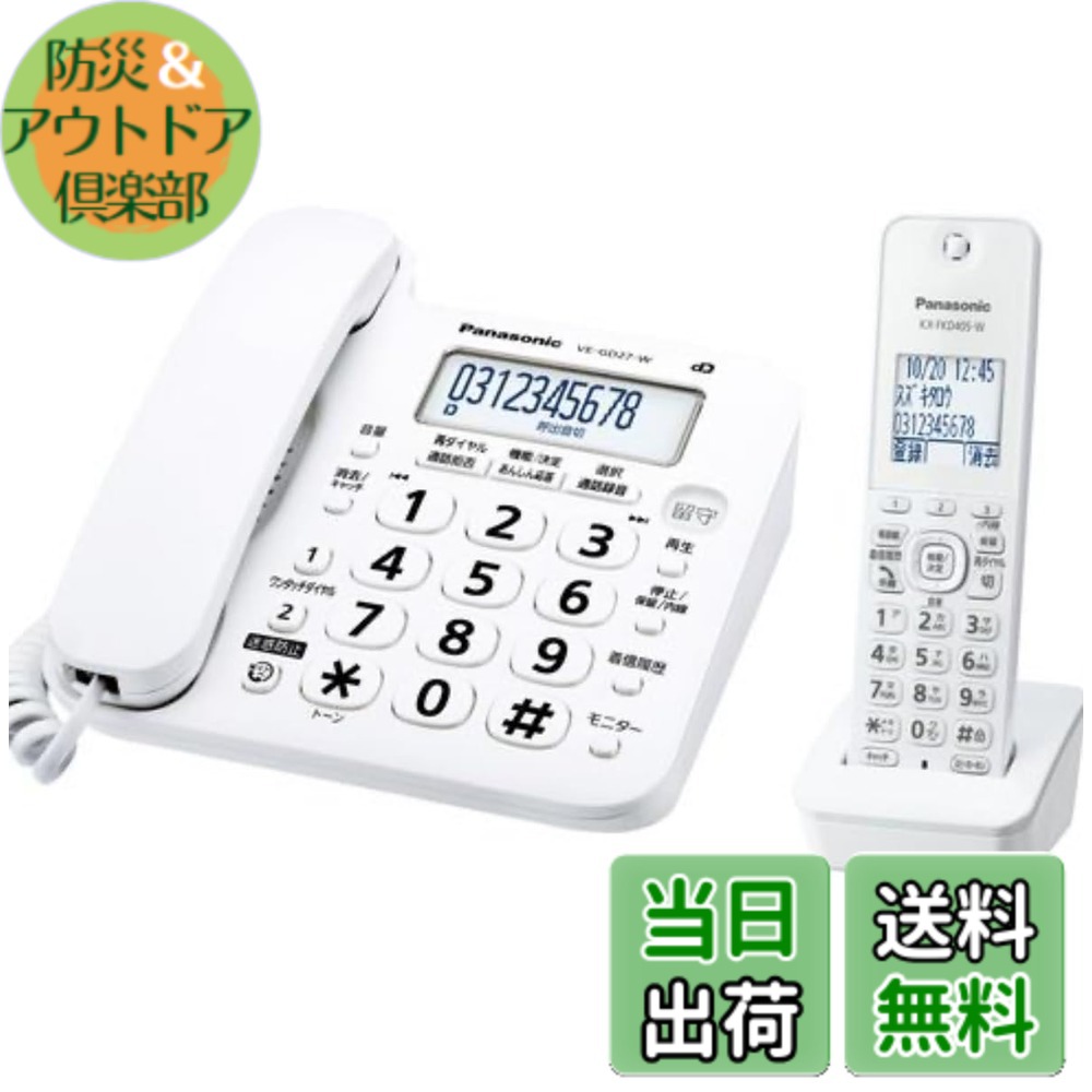 【送料無料】【優良 防犯 電話機 推奨品】 パナソニック コードレス 電話機 VE-GD27DL-W (子機1台付き) ホワイト|防災&アウトドア倶楽部
