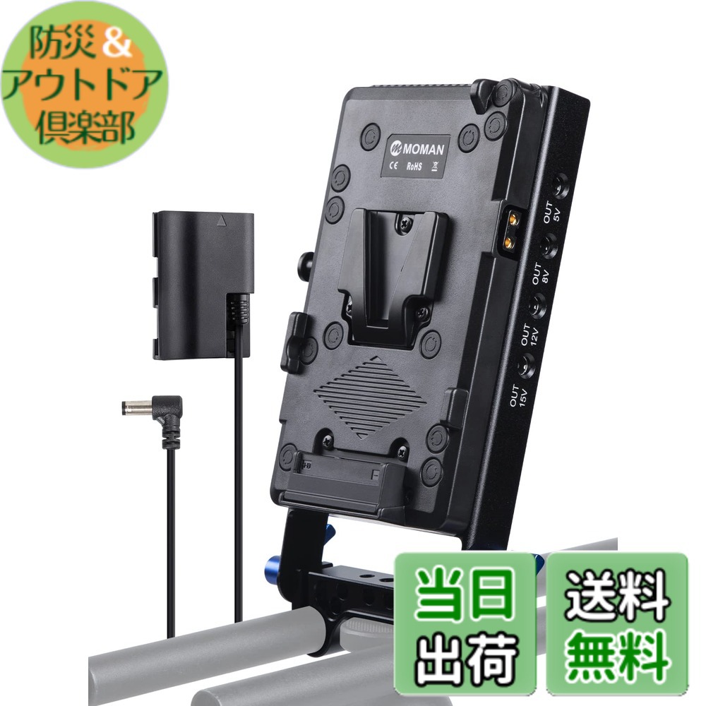 【送料無料】vマウントプレート, MOMAN VBP D-TAP/DC/USB電源出力 電源供給 15mmロッドクランプ LP-E6ダミーバッテリー 仮想電池 Sony Canon blackmagic デジタルカメラ、ビデオカメラ、一眼レフに適用, vマウント-vロック-バッテリー-プレート|防災&アウトドア倶楽部