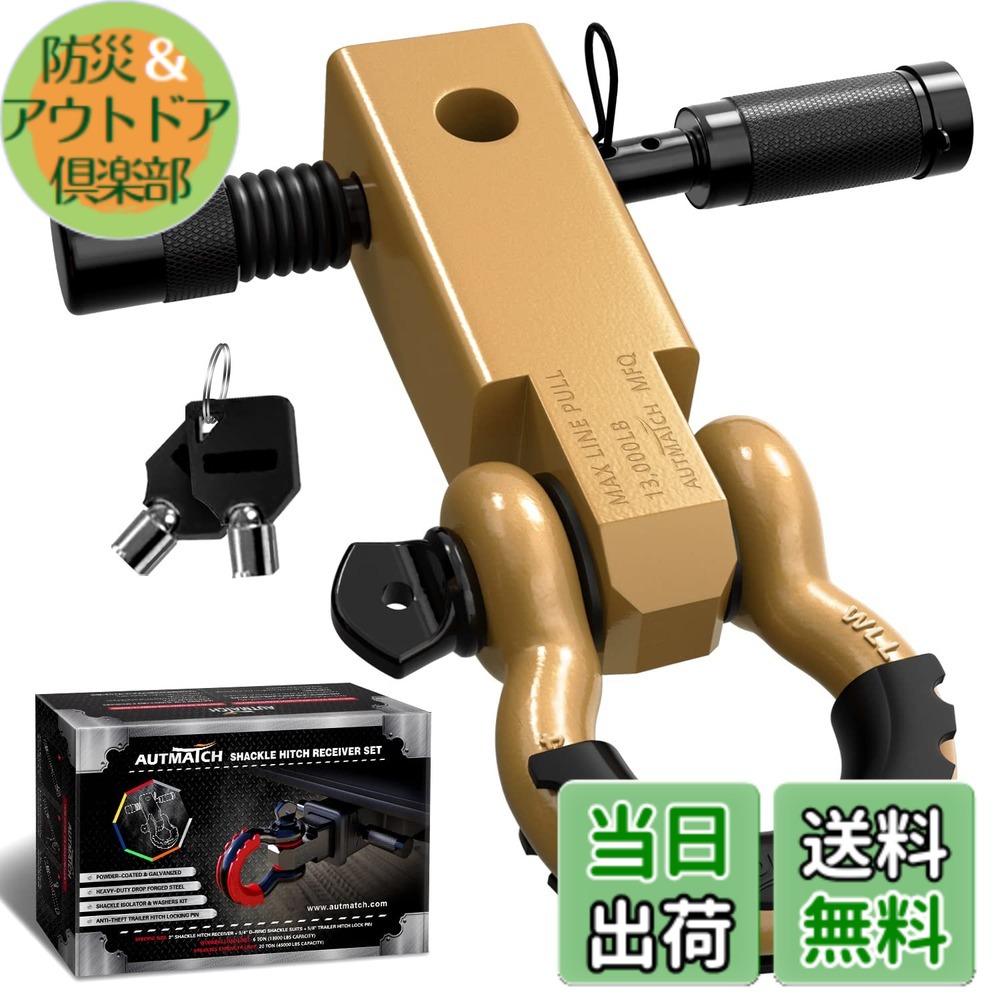 【送料無料】AUTMATCH シャックルヒッチレシーバー 5.08センチ 1.905センチDリングシャックルと1.587センチトレーラーヒッチロックピン付き、破壊強度20,412キログラムの頑丈な車両回収用レシーバーキット、 シャックルヒッチレシーバーとヒッチロックピン ゴールド|防災&アウトドア倶楽部