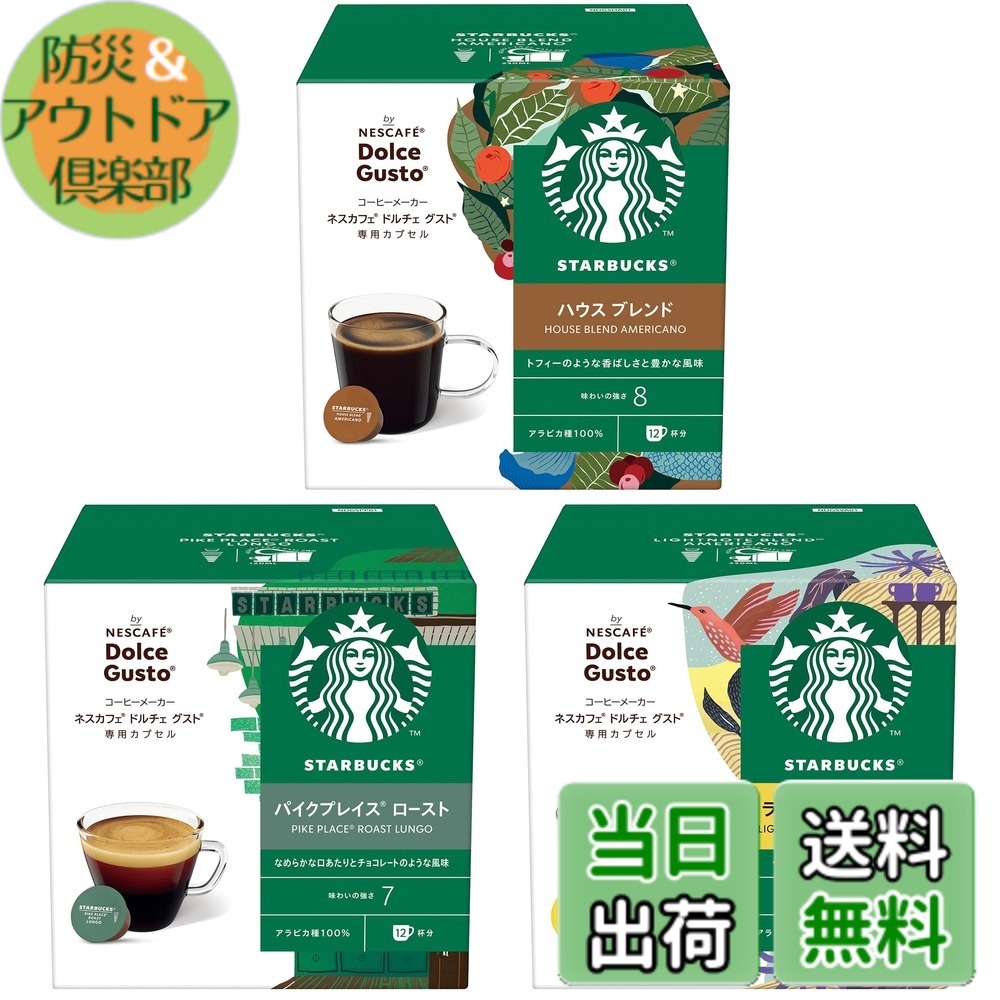 【送料無料】スターバックス ネスカフェ ドルチェ グスト 専用カプセル ブラックコーヒー 3種アソート