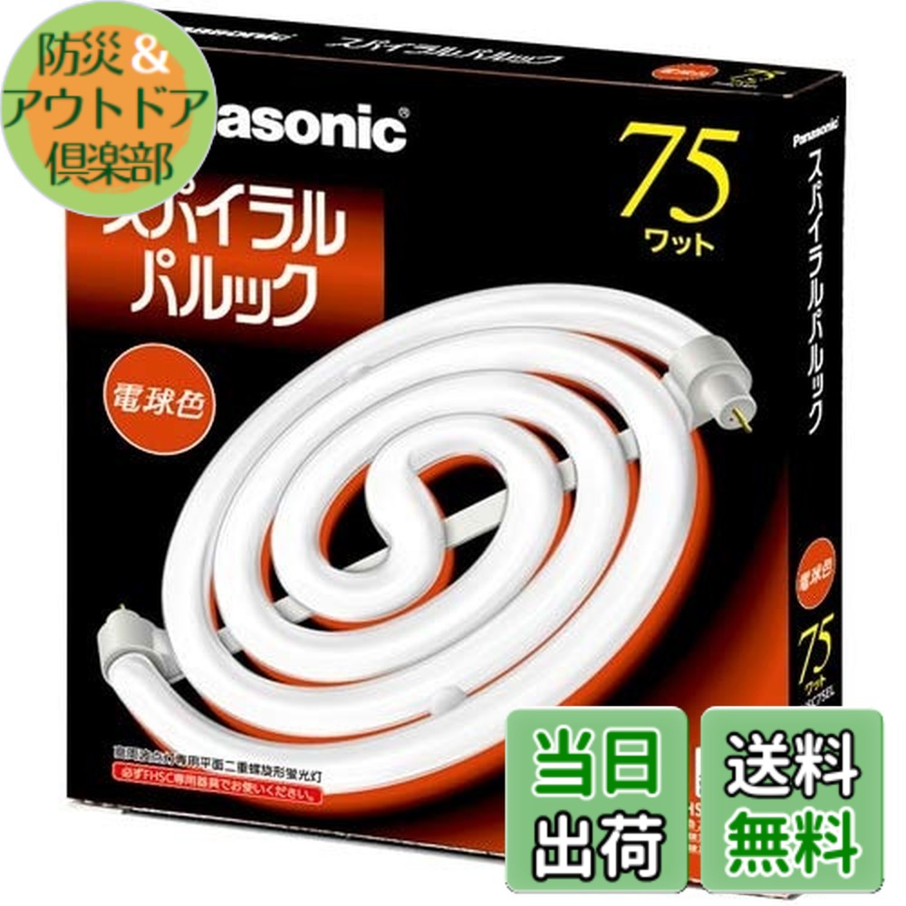 【送料無料】パナソニック 75形スパイラルパルック蛍光灯・電球色 FHSC75EL｜防災＆アウトドア倶楽部