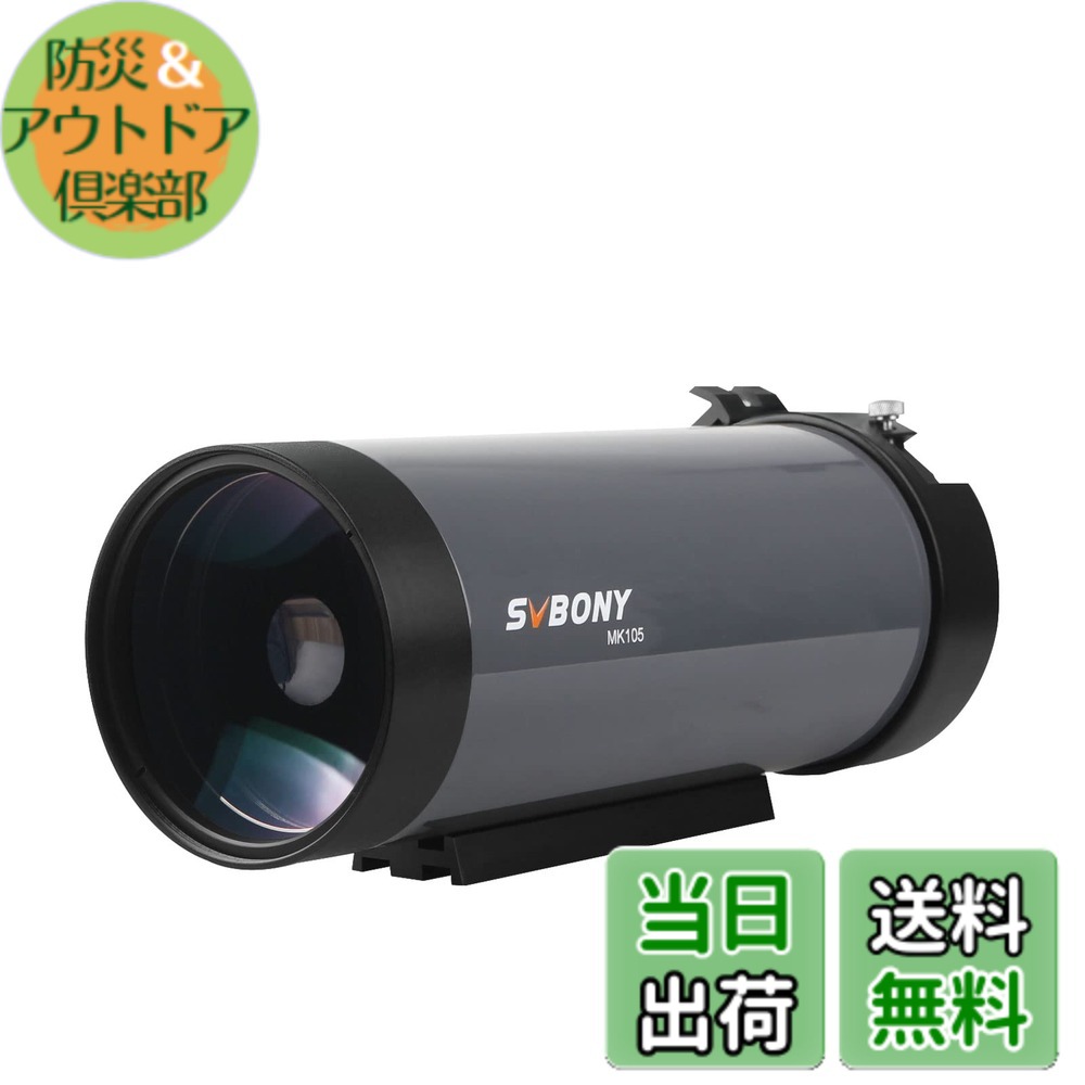 【送料無料】SVBONY 天体望遠鏡 105mm 鏡筒のみ MAK マクストフカセグレン OTA 反射屈折式 鏡筒 f/13 焦点距離1365mm 集光力210倍 分解能/極限等級 1.1秒・12.1等 天体観測 天体撮影 月と惑星の観察と写真撮影 天体地上兼用 初心者に最適(MK105)|防災&アウトドア倶楽部