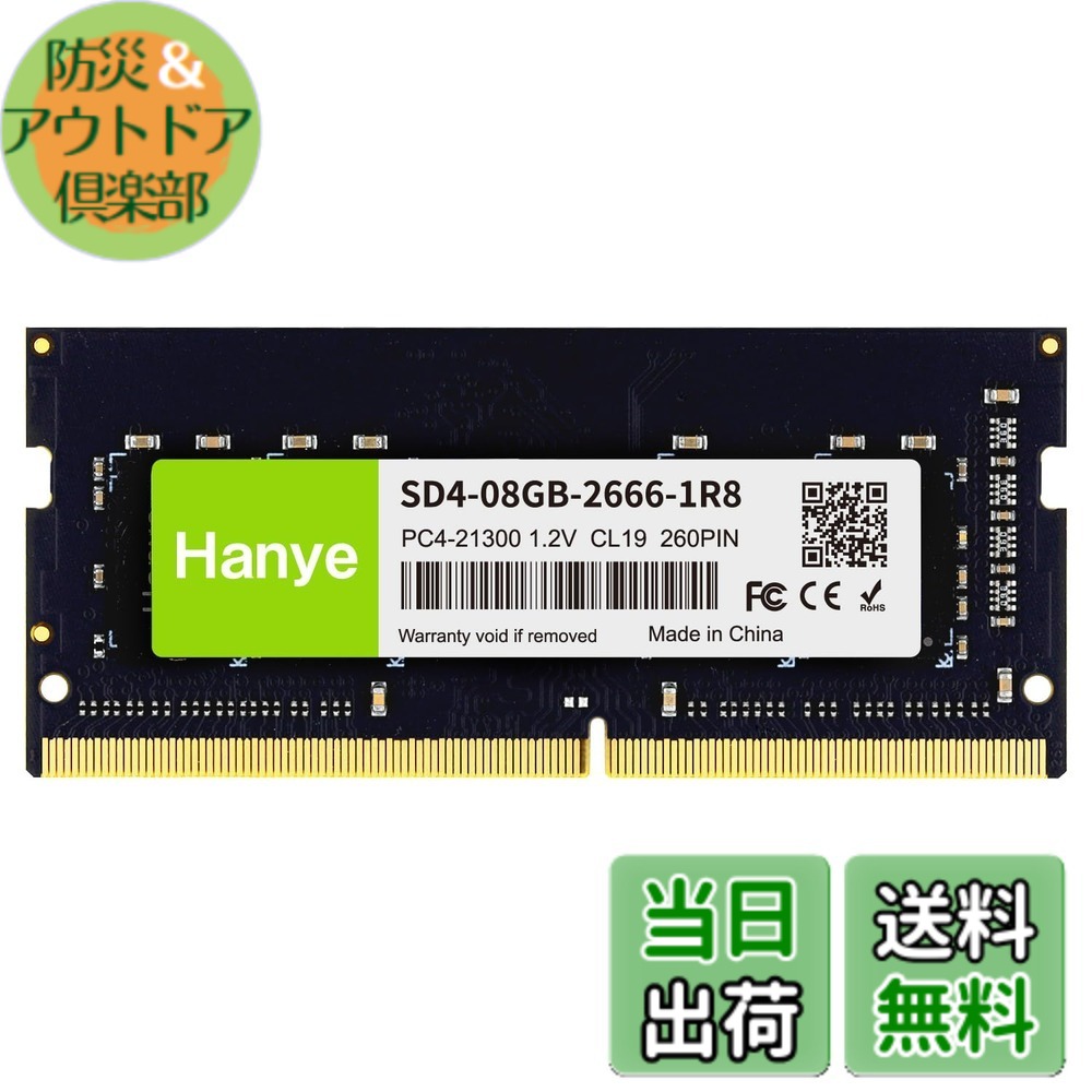 【送料無料】ノートPC用メモリ PC4-21300(DDR4-2666) 8GB SODIMM Hanye 1.2V CL19 260pin SD4-08GB-2666-1R8 国内正規代理店品｜防災＆アウトドア倶楽部