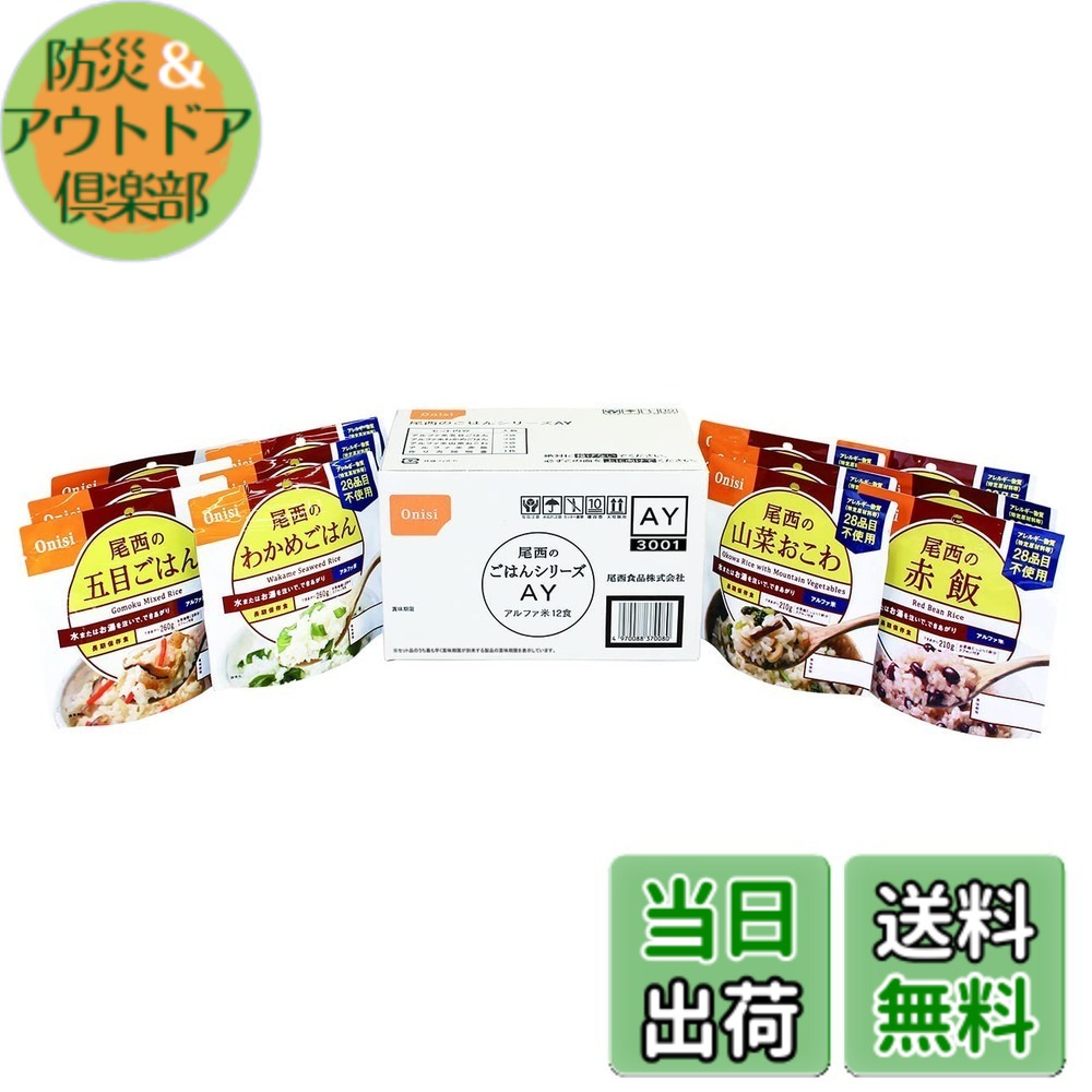 【送料無料】尾西食品 アルファ米 ごはんセット 和風4種x各3袋 非常食 保存食 長期保存