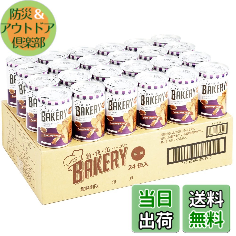 【貨物輸送無料】新食缶パン屋 24缶書き割り 非常食 5年保護すること 防災食 保護すること食 面白がる締め切り日5年 しっとり食感の缶詰ホンブルグ帽食パン (黒糖 24缶) 防災単刀直入