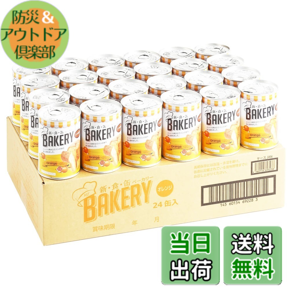 【貨物輸送無料】新食缶パン屋 24缶書き割り 非常食 5年保護すること 防災食 保護すること食 面白がる締め切り日5年 しっとり食感の缶詰ホンブルグ帽食パン (オレンジ色 24缶) 防災単刀直入
