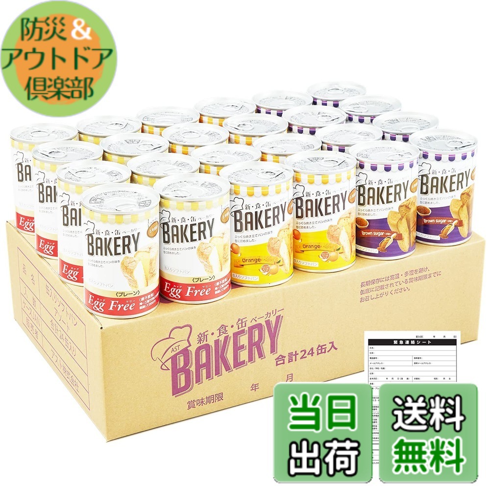 【貨物輸送無料】新食缶パン屋 24缶書き割り 非常食 5年保護すること 防災食 保護すること食 面白がる締め切り日5年 しっとり食感の缶詰ホンブルグ帽食パン (3種 プレーン・オレンジ・黒糖 各8缶 まさかの時時申しつたえる腰掛け付) 防災単刀直入