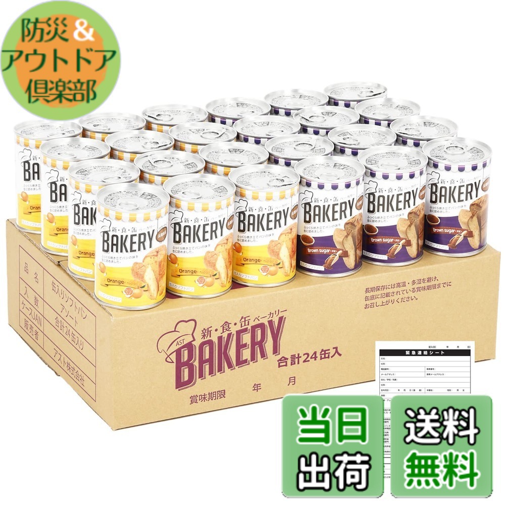 【貨物輸送無料】新食缶パン屋 24缶書き割り 非常食 5年保護すること 防災食 保護すること食 面白がる締め切り日5年 しっとり食感の缶詰ホンブルグ帽食パン (2種 オレンジ色・黒糖 各12缶 まさかの時時申しつたえる腰掛け付) 防災単刀直入