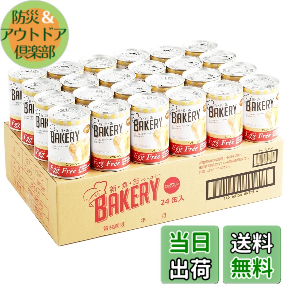 【貨物輸送無料】新食缶パン屋 24缶書き割り 非常食 5年保護すること 防災食 保護すること食 面白がる締め切り日5年 しっとり食感の缶詰ホンブルグ帽食パン (飾り気のない 24缶) 防災単刀直入