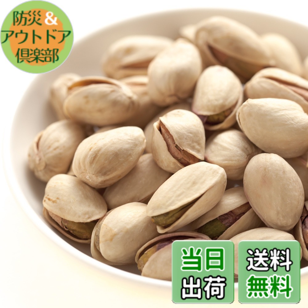 【送料無料】ピスタチオ ほんのり塩味（アメリカ産) 2kg (1kg x 2) 赤穂の焼き塩でまろやか仕立て チャック袋入り｜防災＆アウトドア倶楽部