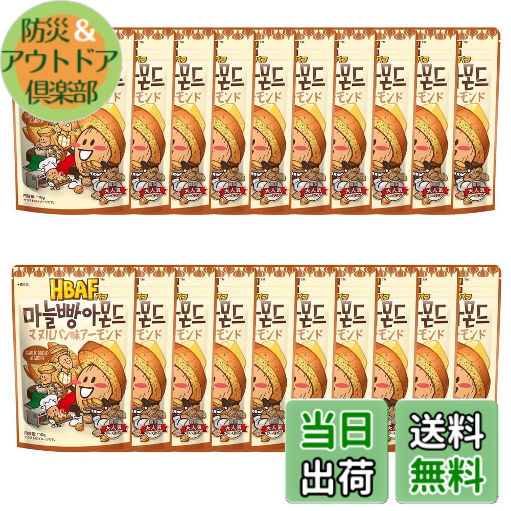 【送料無料】HBAF マヌルパン味アーモンド 110gx20袋｜防災＆アウトドア倶楽部