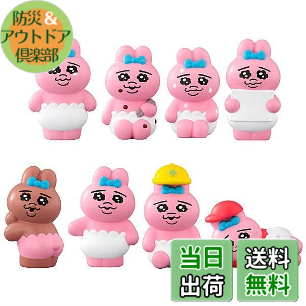 【送料無料】おぱんちゅうさぎフレンズ [全8種セット(フルコンプ)] ※BOX販売ではありません｜防災＆アウトドア倶楽部