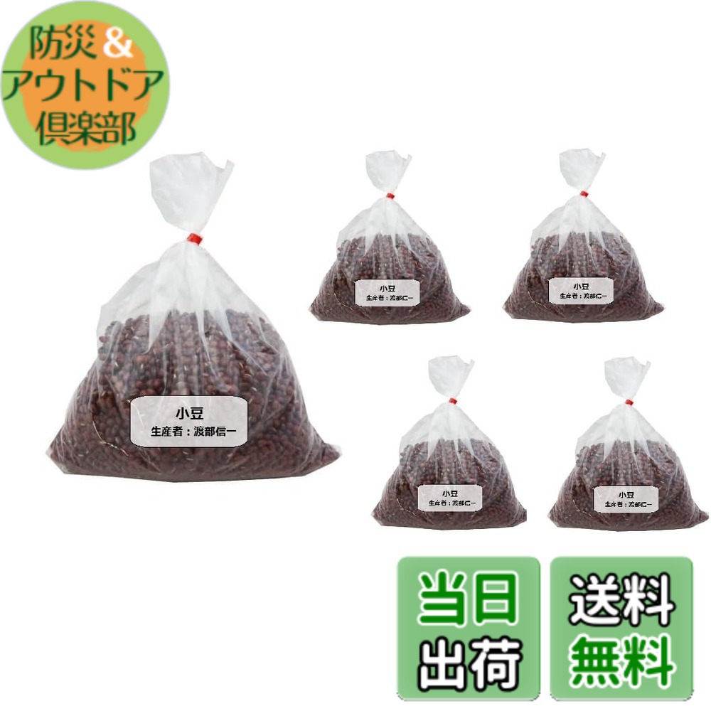 【送料無料】小豆5kg|防災&アウトドア倶楽部