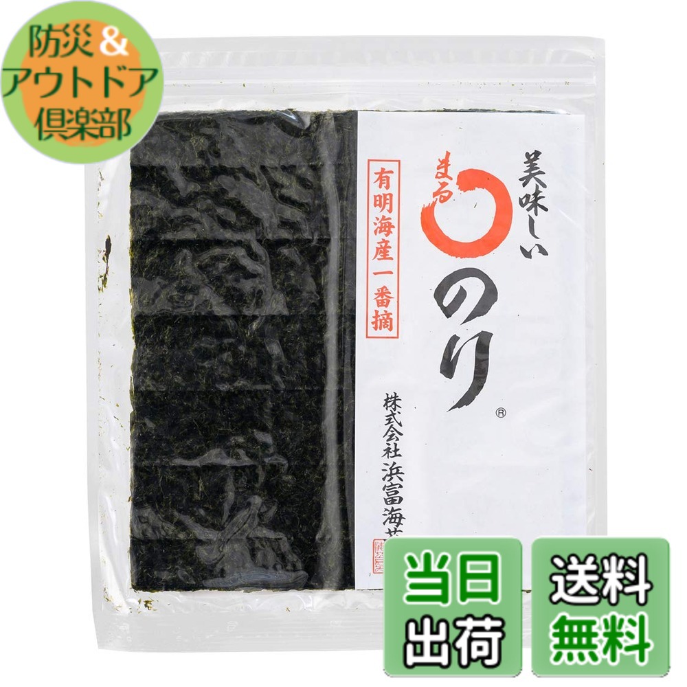 【送料無料】浜富海苔 美味しい〇のり 10枚x10個|防災&アウトドア倶楽部