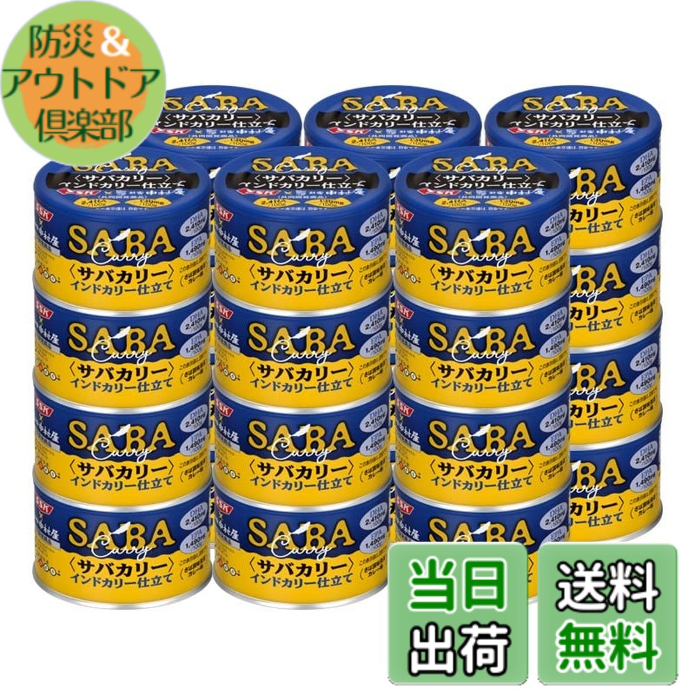 【送料無料】SSK 清水食品x中村屋 サバカリー インドカリー仕立て 150gx24個｜防災＆アウトドア倶楽部