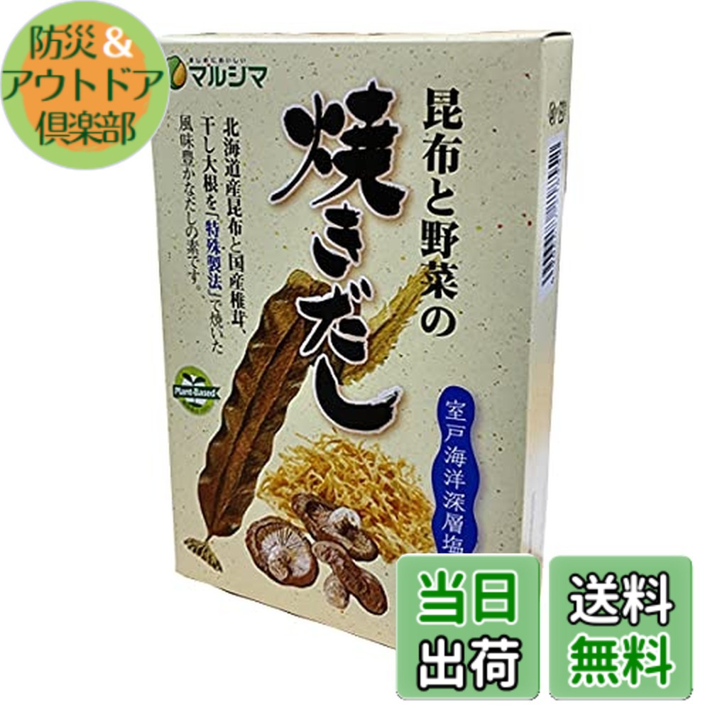 【送料無料】マルシマ　焼きだし＜5ｇx24袋＞&minus;ケース販売品１２箱&minus;｜防災＆アウトドア倶楽部 11,133円