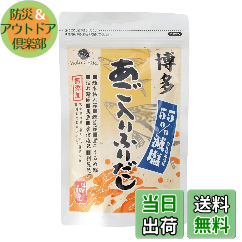 【送料無料】和光 減塩無添加博多あごふりだし 30包入x5袋 減塩 塩分控えめ 無添加 化学調味料不使用 アミノ酸不使用 あごだし だしパック 国産｜防災＆アウトドア倶楽部