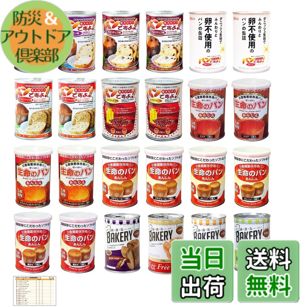 【送料無料】あんしん壱番 非常食 パン 5年保存 14種類 パンの缶詰 保存食 長期保存 非常食セット 備蓄食料 防災 災害用 防災食品 計24缶 バリエーションセット|防災&アウトドア倶楽部