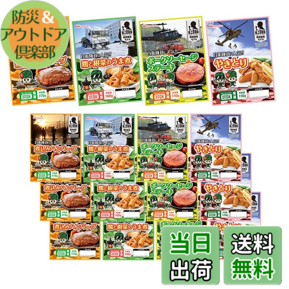 【送料無料】日本ハム 陸上自衛隊戦闘糧食モデル お得！4種16食セット（各4食）｜防災＆アウトドア倶楽部