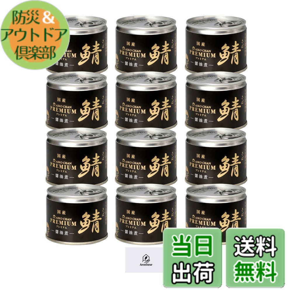 【送料無料】伊藤食品 あいこちゃん プレミアム鯖 醤油煮 190g 12缶セット Aronheurオリジナルマスクケース付き|防災&アウトドア倶楽部