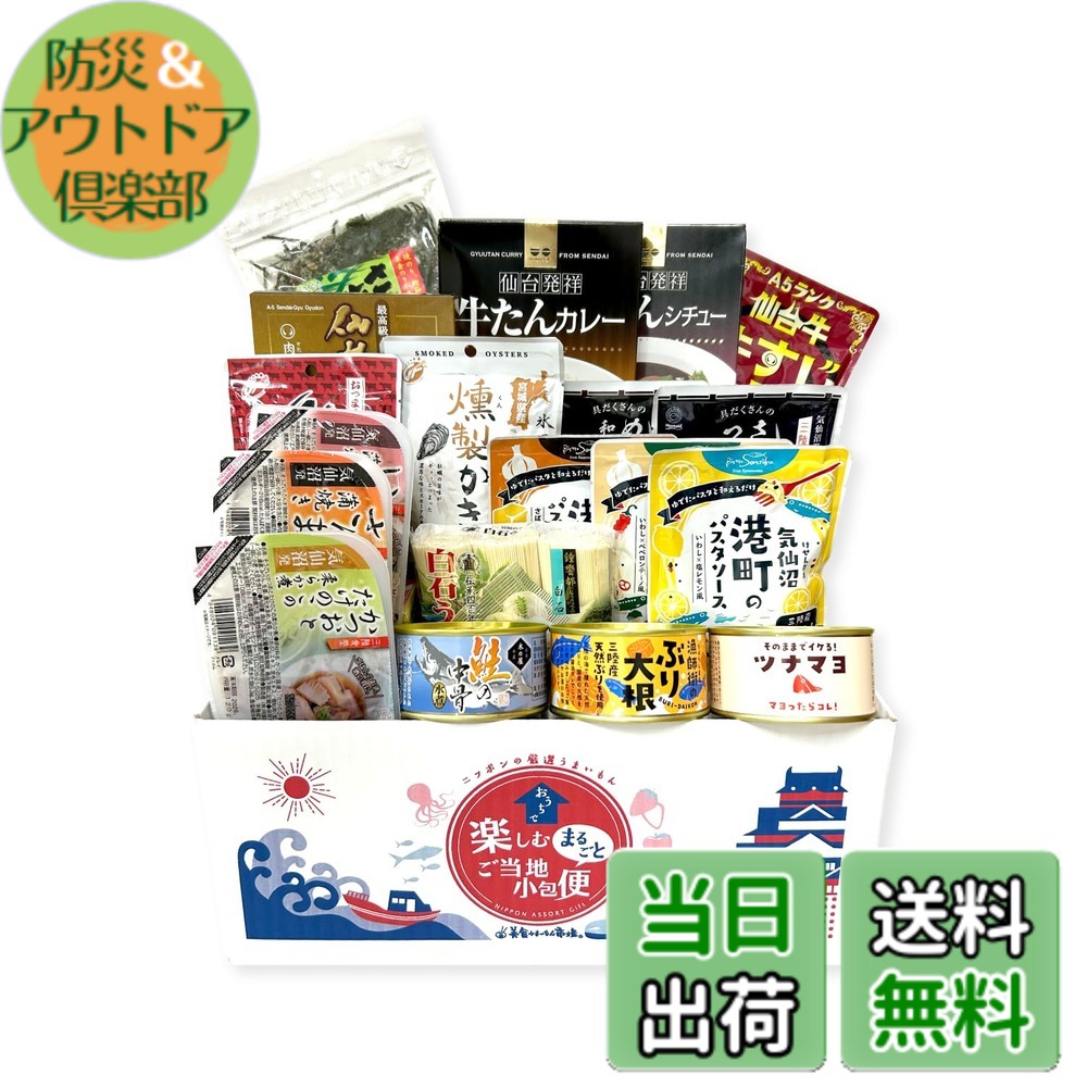 【送料無料】お中元 お取り寄せグルメ 仕送りセットお土産 ご当地グルメ ギフト ご当地小包便 (L, 宮城県)|防災&アウトドア倶楽部