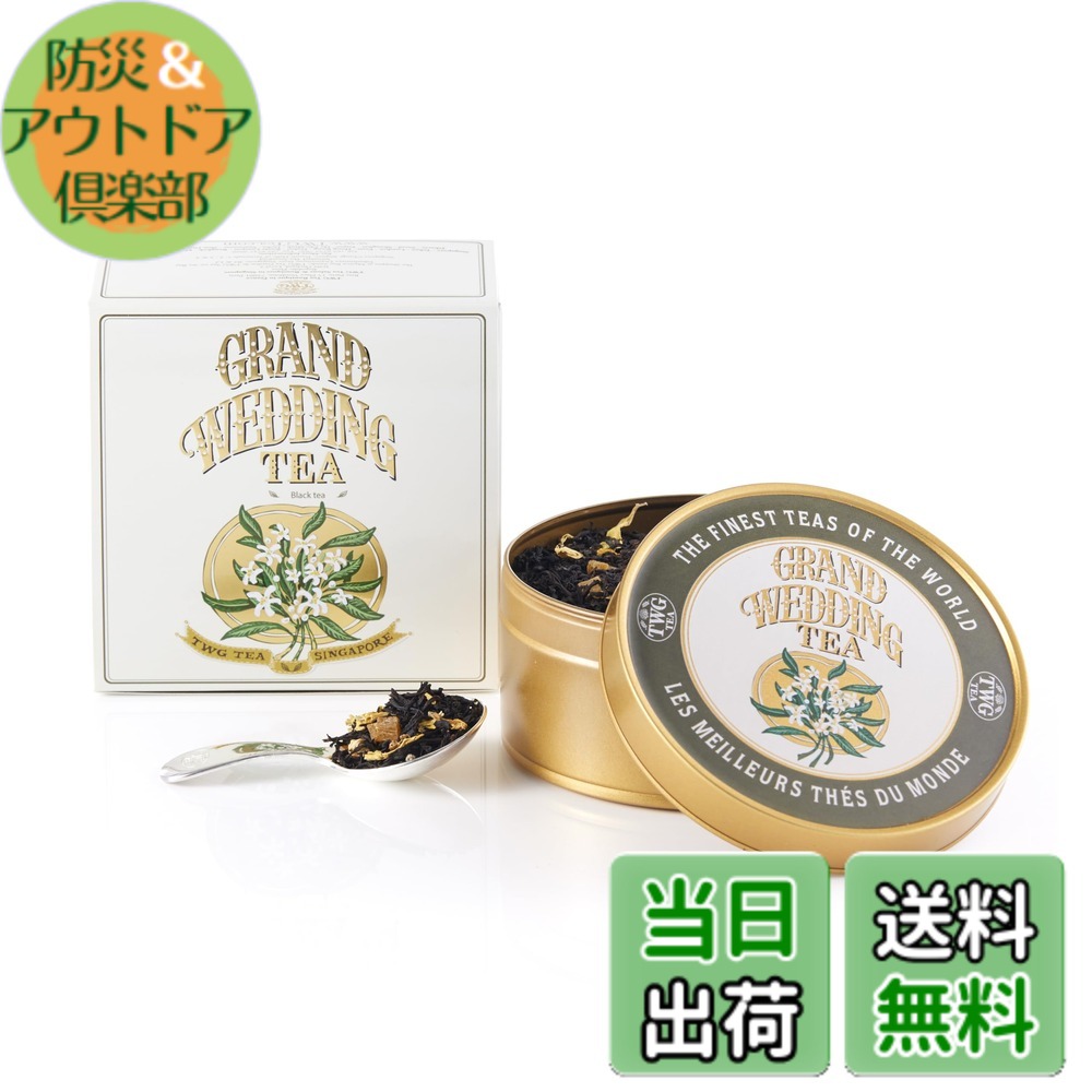 【貨物輸送無料】【TWG Tea】Grand Wedding Tea｜缶入り口・入口茶葉100g｜晴れ晴れしいな芳ばしさの紅茶の葉雑ぜ合わせる｜一緒になる祝賀会・差し上げ物に至適｜父の日差し上げ物