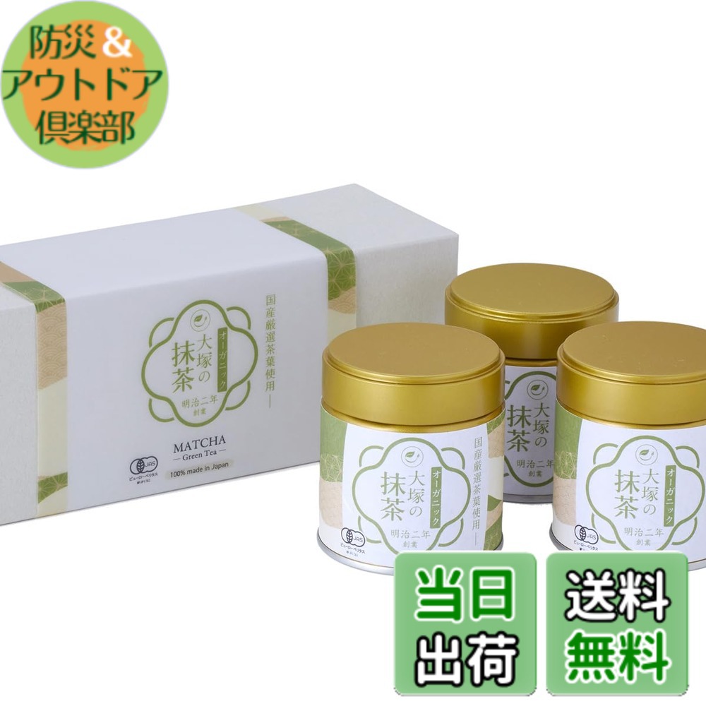 【貨物輸送無料】抹茶 有機 オーガニック 国産 差し上げ物ボックス席 御前上等 大塚製茶 明治二年築き上げる 老舗 有機JAS 細末 黒色火薬 無足し加える 無農薬 matcha (30gx3缶) 差しあげる用 お中元 お歳暮 法人差し上げ物