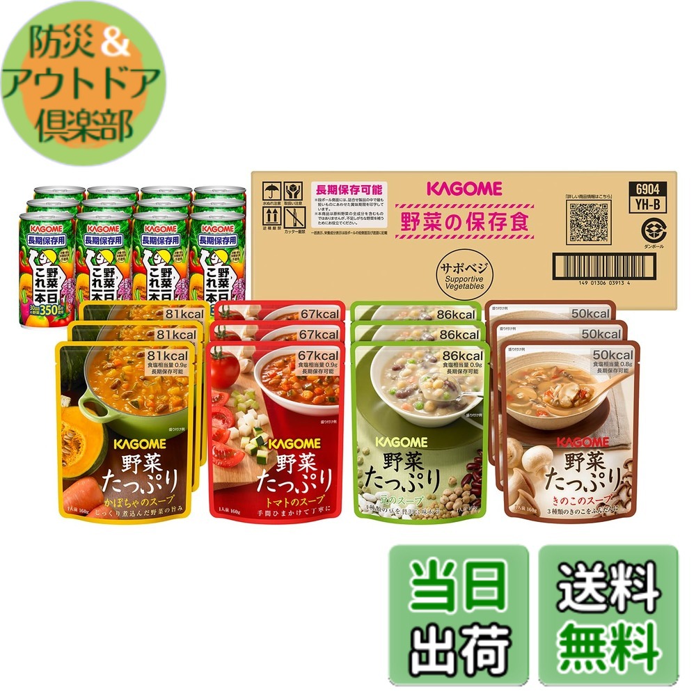 【送料無料】【非常食 保存食 備蓄 防災】 サポベジ カゴメ 野菜の保存食セット YH-60 【4人世帯x3日分】【 限定】｜防災＆アウトドア倶楽部