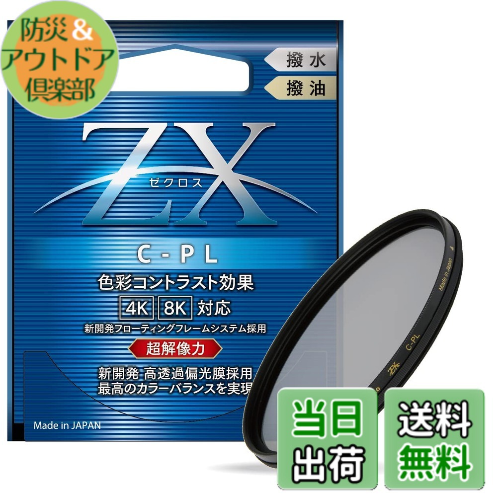 【送料無料】Kenko PLフィルター ZX サーキュラーPL 82mm 高透過偏光膜採用 撥水・撥油コーティング フローティングフレームシステム 542828｜防災＆アウトドア倶楽部 17,466円