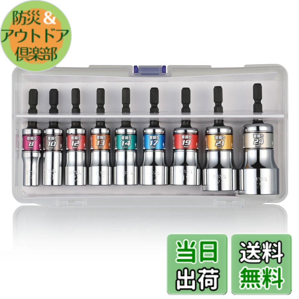 【送料無料】ベッセル(VESSEL) 剛鍛首振りショートソケット9本組 WSA209PS｜防災＆アウトドア倶楽部