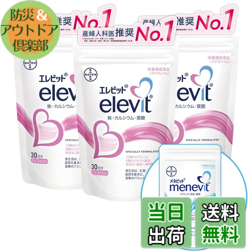 【貨物輸送無料】【堅苦しさ】エレビット Elevit 90粒x3袋／90日分 葉酸サプリ【妊活-妊孕】（葉酸 ヴィタミン 鉱物 鉄分 Ca マルチヴィタミン）メネビット3粒おテスト作業付／バイエル薬品 合財袋