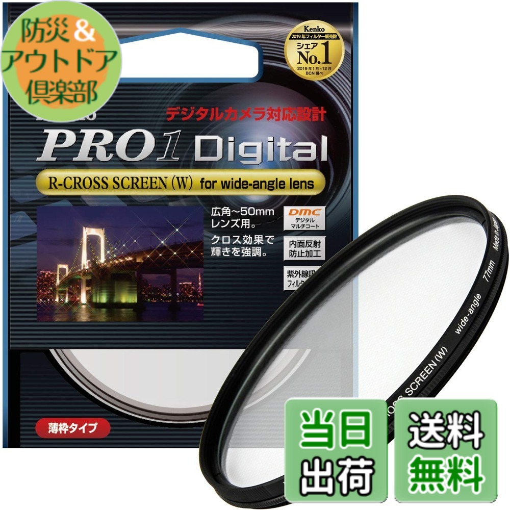【送料無料】Kenko レンズフィルター PRO1D R- クロス効果用 サイズ：77mm｜防災＆アウトドア倶楽部