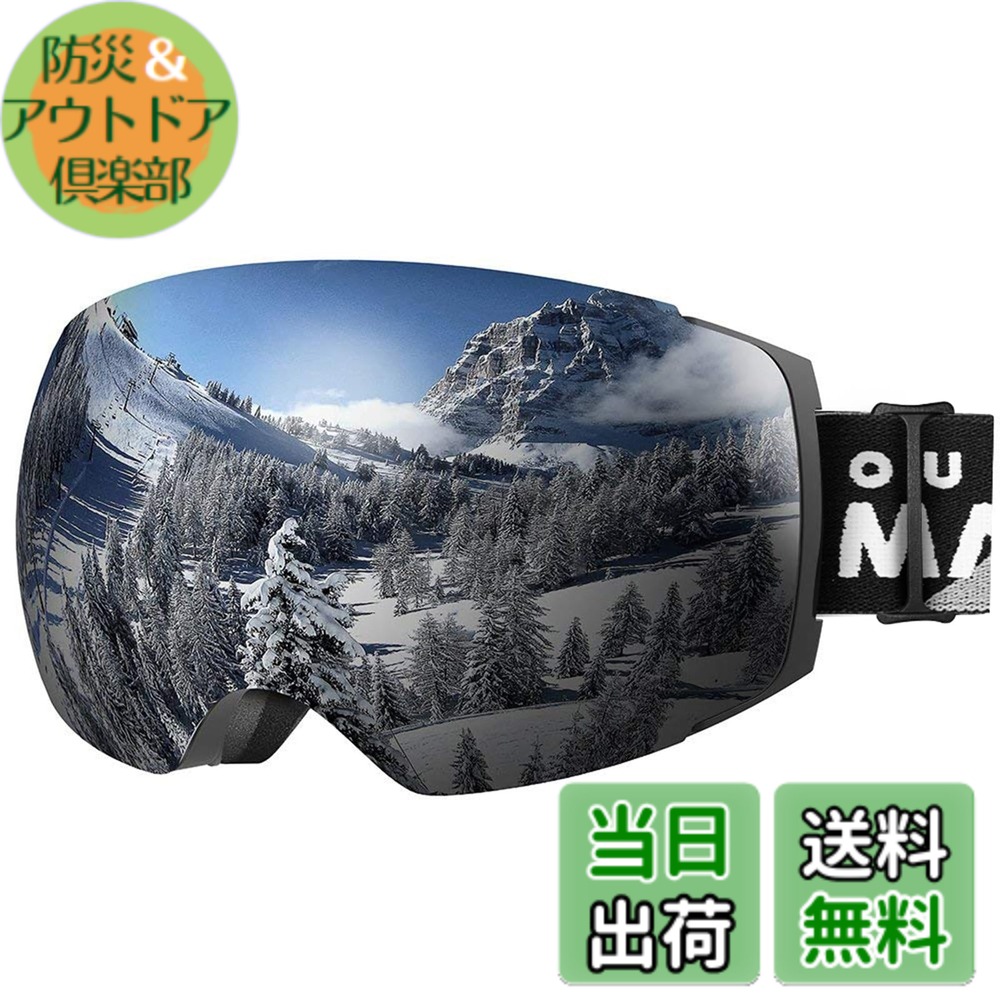 【送料無料】[OutdoorMaster] スキーゴーグル 両層磁気レンズ 【マグネット式・レンズ交換可能】 ダブルレンズ 180°広視野 スノーゴーグル 曇り止め メガネ対応 OTG UV紫外線カット スノボートゴーグル スポーツ用ゴーグル 全天 色：ブラック枠・シルバーレンズ(VLT10%)