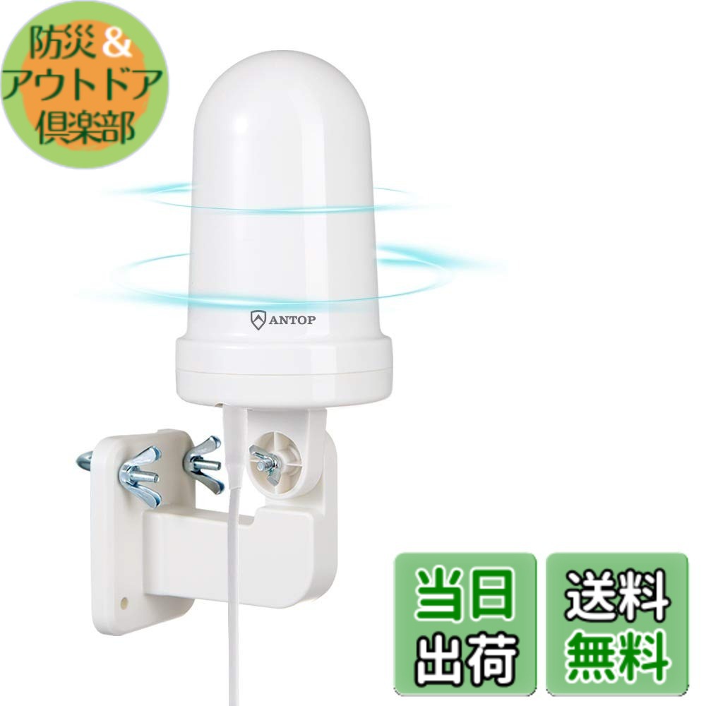 【送料無料】ANTOP 地デジアンテナ 室外 テレビ 屋外 地上デジタル UHF 無指向性 ブースター 小型 取付カンタン 高利得 高性能 360°全方位受信 AT-JP416B サイズ：UFO アンテナ