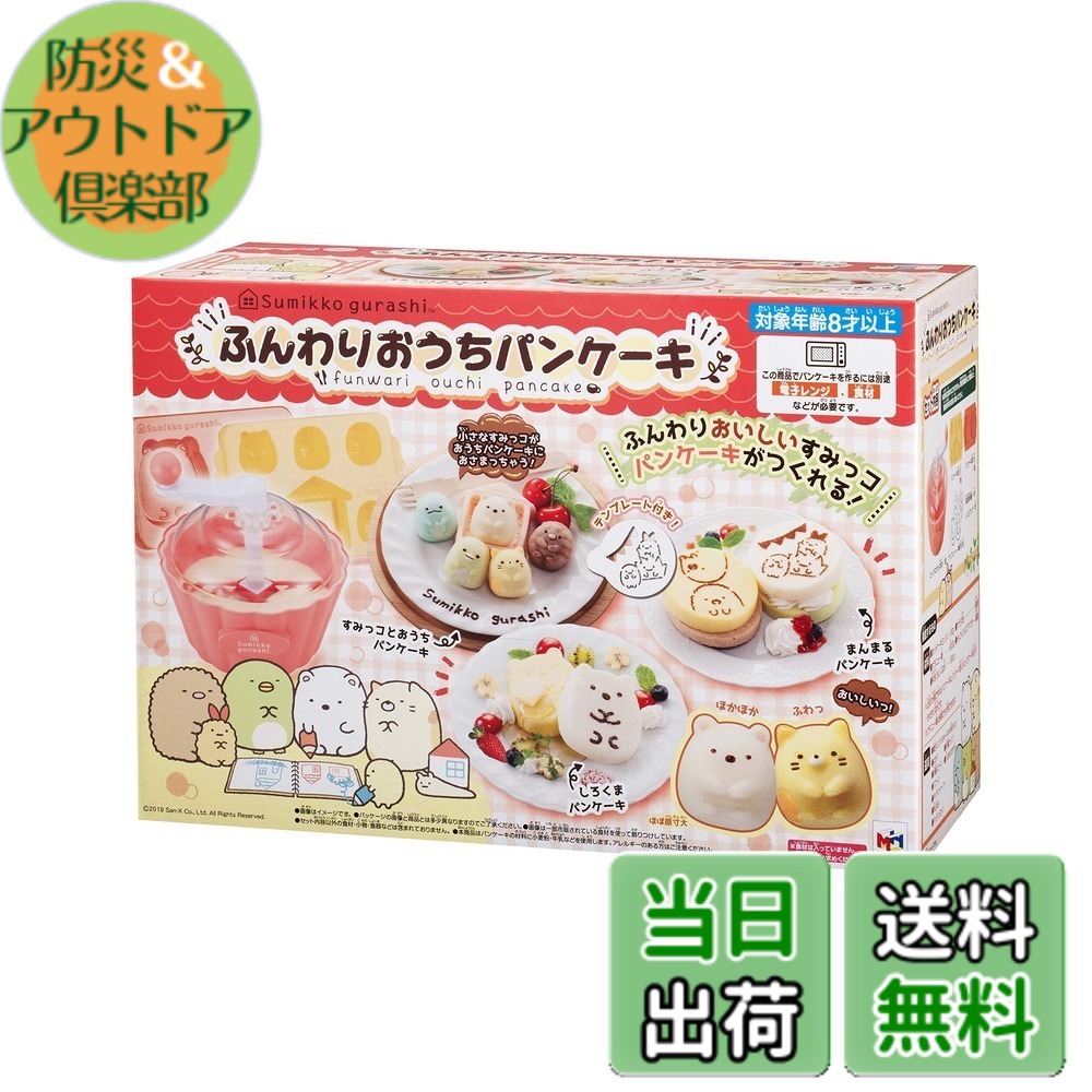 【送料無料】すみっコぐらし ふんわりおうちパンケーキ