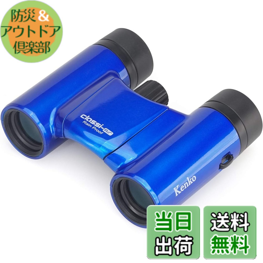 【送料無料】Kenko 双眼鏡 コンサート用 Classi-air ダハプリズム式 色：ブルー、サイズ：8倍
