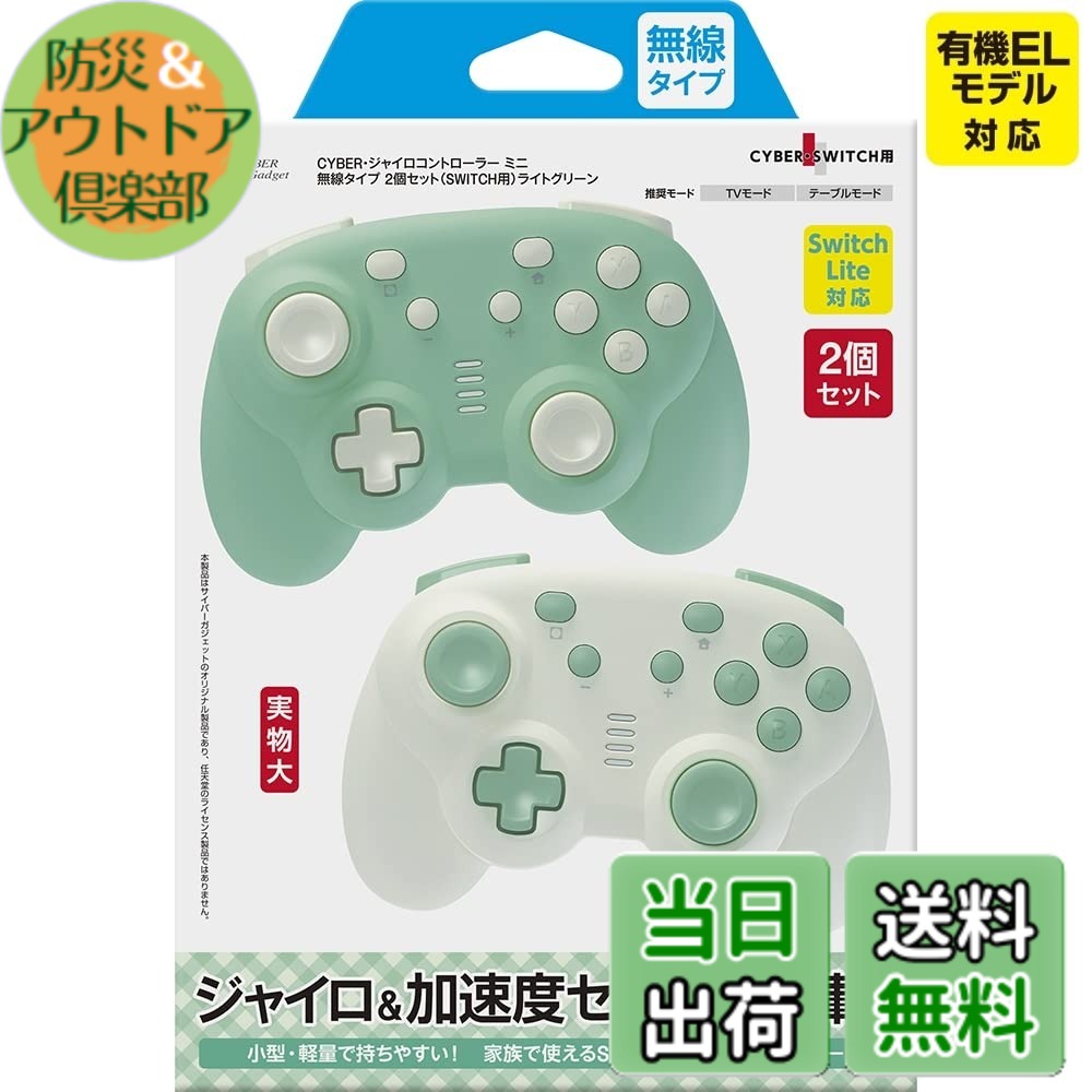 【送料無料】CYBER ・ ジャイロコントローラー ミニ-Variation_P 色:ライトグリーン、サイズ:2個セット|防災&アウトドア倶楽部