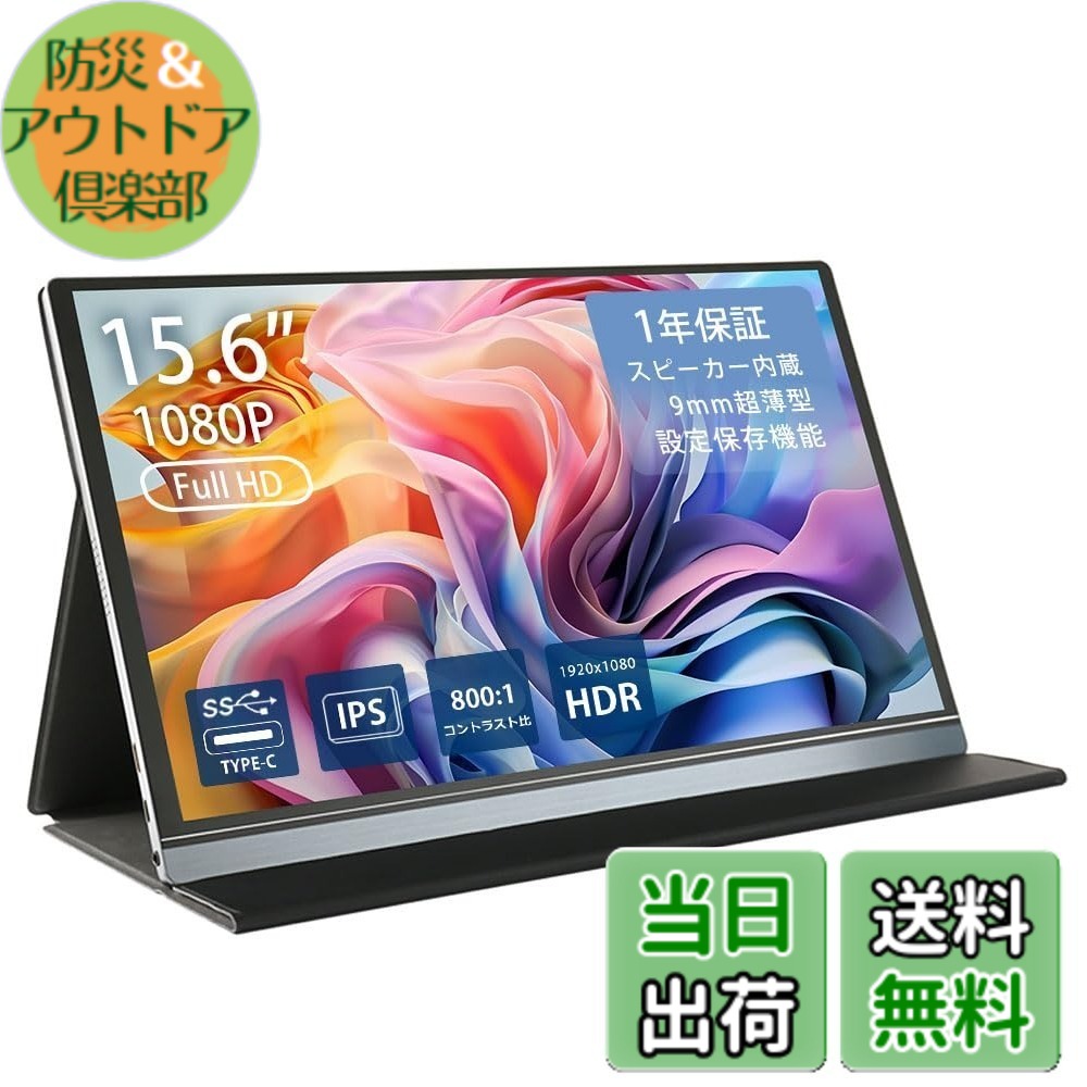 【送料無料】モバイルモニターH2シリーズ FullHD モニター 液晶 非光沢 ノングレア モバイルディスプレイ ゲーミングモニター ポータブルディスプレイ デュアル IPSパネル Android スマートフォン 色：ブラック / シルバー、サイズ：15.6inch｜防災＆アウトドア倶楽部 18,148円