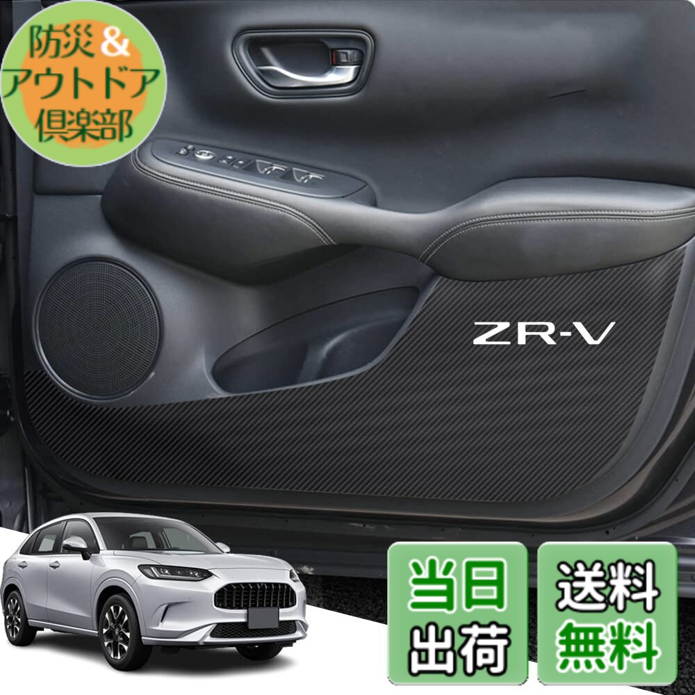 【送料無料】Car door anti kick pad-1 サイズ：新型ZR-V(RZ系)