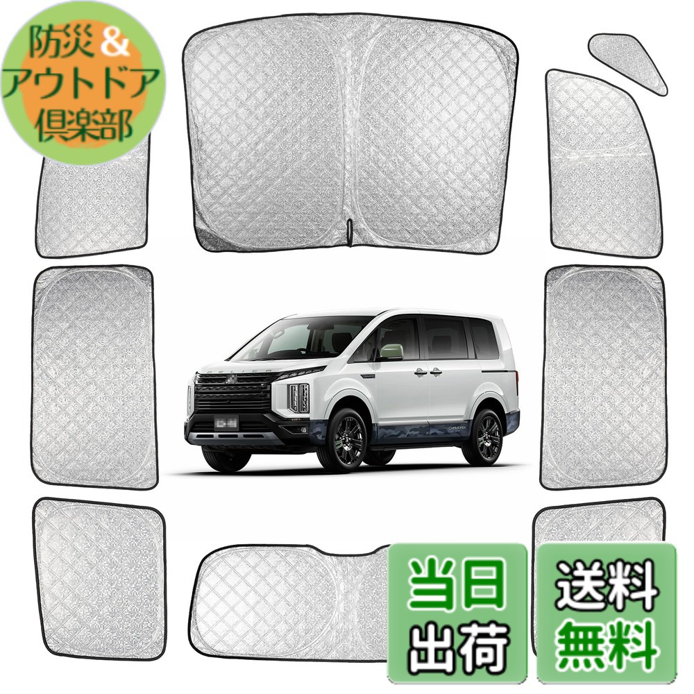 【送料無料】車 サンシェード 断熱 遮光シェード 車窓日よけ 車中泊グッズ アウトドア 露天駐車 色:シルバー、サイズ:デリカ D5|防災&アウトドア倶楽部